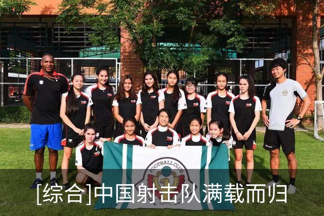 [综合]中国射击队满载而归